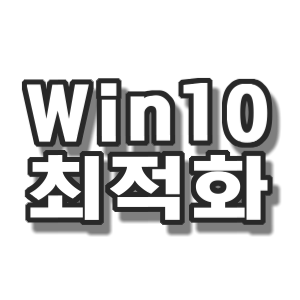 윈도우 10 설치, 최적화 및 기타 팁 모음