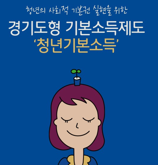  경기도 청년소득 신청하세요!!