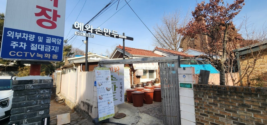예와손만두 이미지
