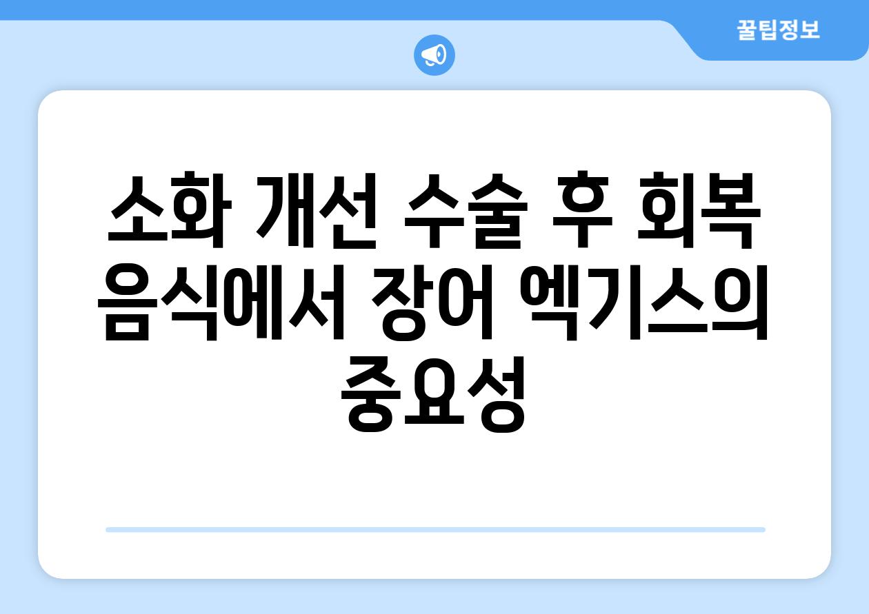 소화 개선 수술 후 회복 음식에서 장어 엑기스의 중요성