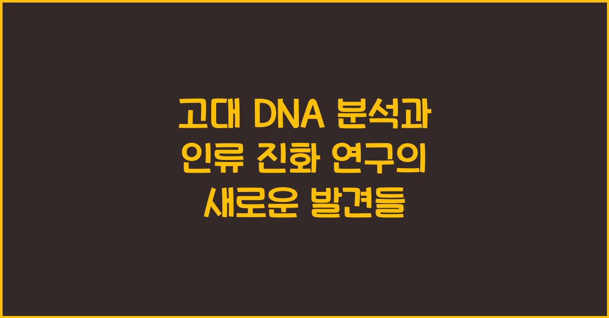 고대 DNA 분석, 인류 진화 연구  