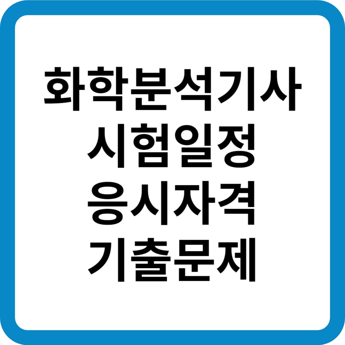 화학분석기사 시험일정 응시자격 기출문제 합격률