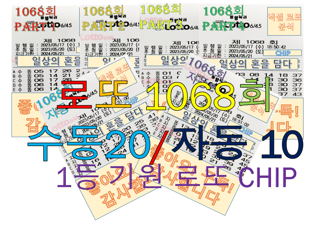  로또 1068회 예상번호 수동20, 자동10조합