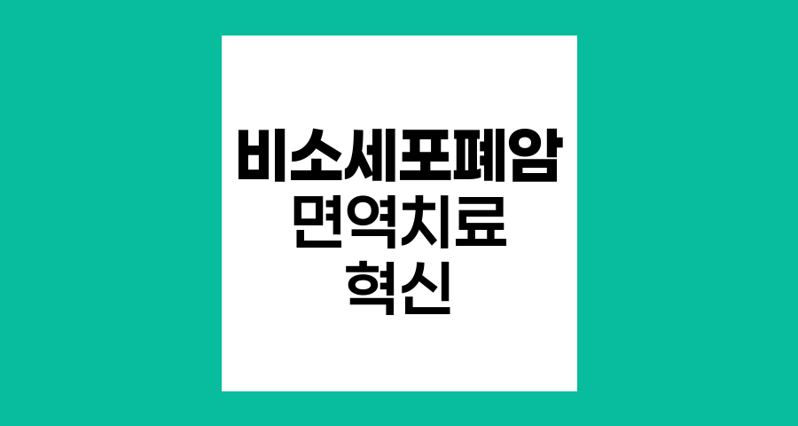 비소세포폐암의 면역치료, 새로운 희망의 지평