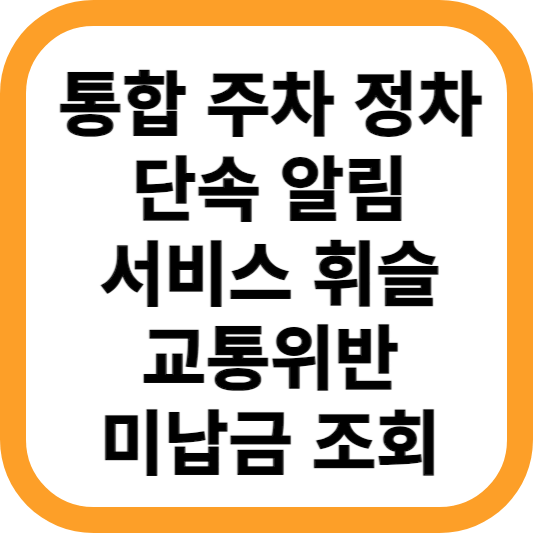통합주정차단속알림-휘슬-교통위반-미납-과태료-확인까지