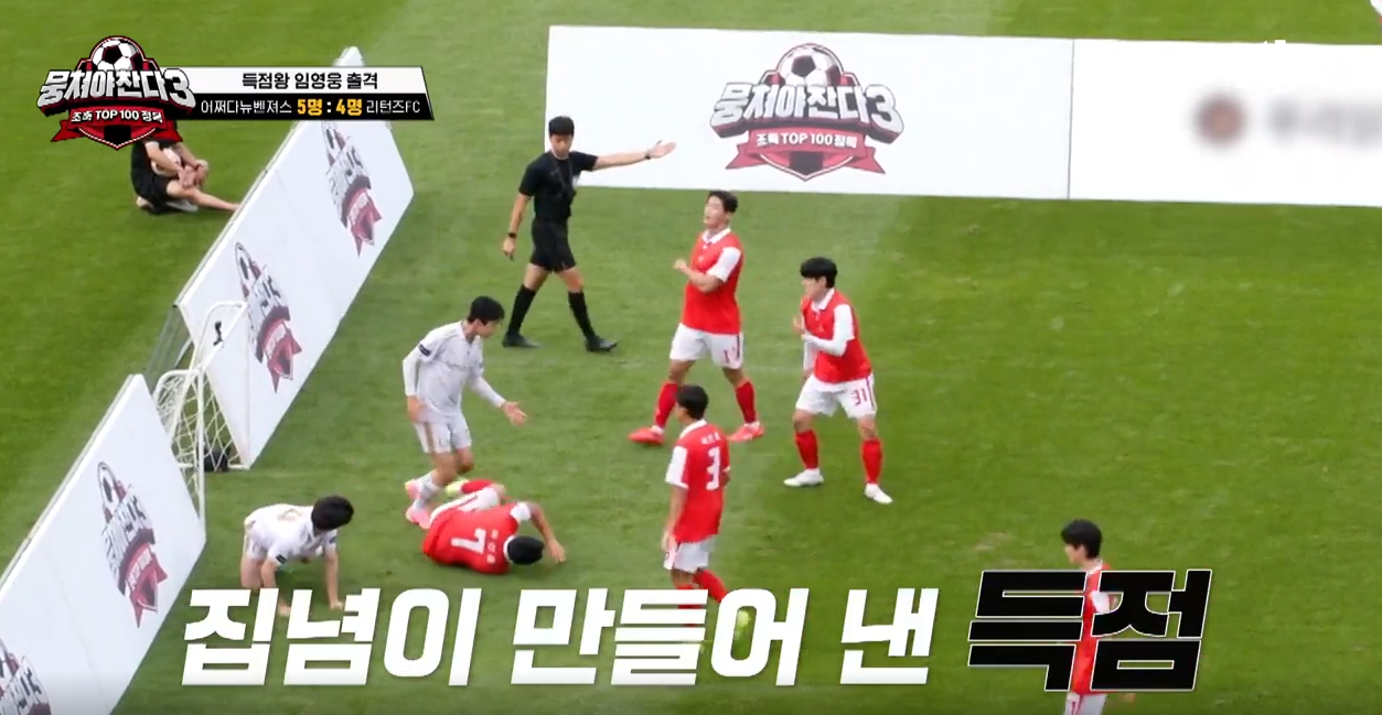 뭉쳐야찬다 시즌3 임영웅