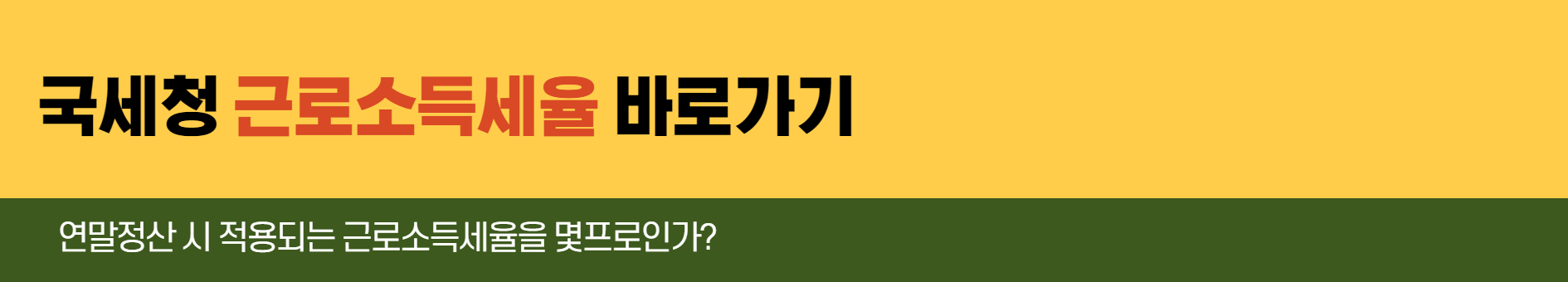 국세청 근로소득세율 바로가기