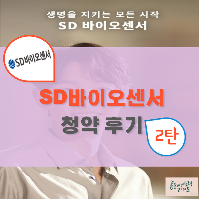  공모주 : SD바이오센서 청약 후기 2탄