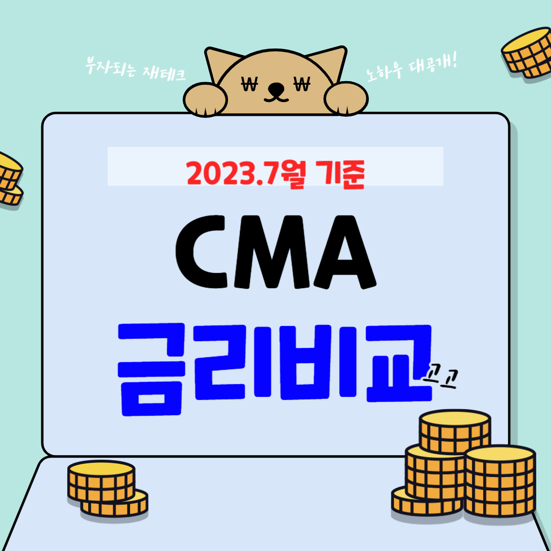  2023.07월 CMA 통장 추천 및 금리 비교
