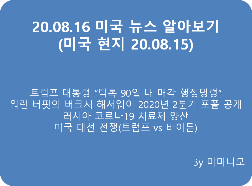  [미국 뉴스]20.08.15 미국 뉴스 알아보기(한국 20.08.16)