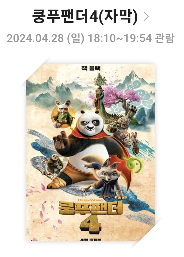 [쿵푸팬더4]영화리뷰, 줄거리 및 스토리, 캐릭터 및 연출, 총평