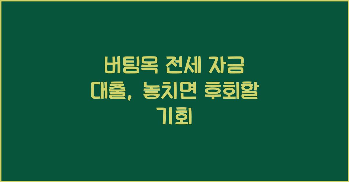 버팀목 전세 자금 대출