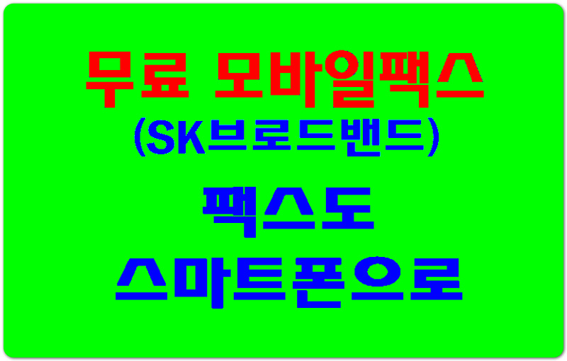  [무료 모바일팩스] 팩스도 스마트폰으로 SK브로드밴드 모바일팩스