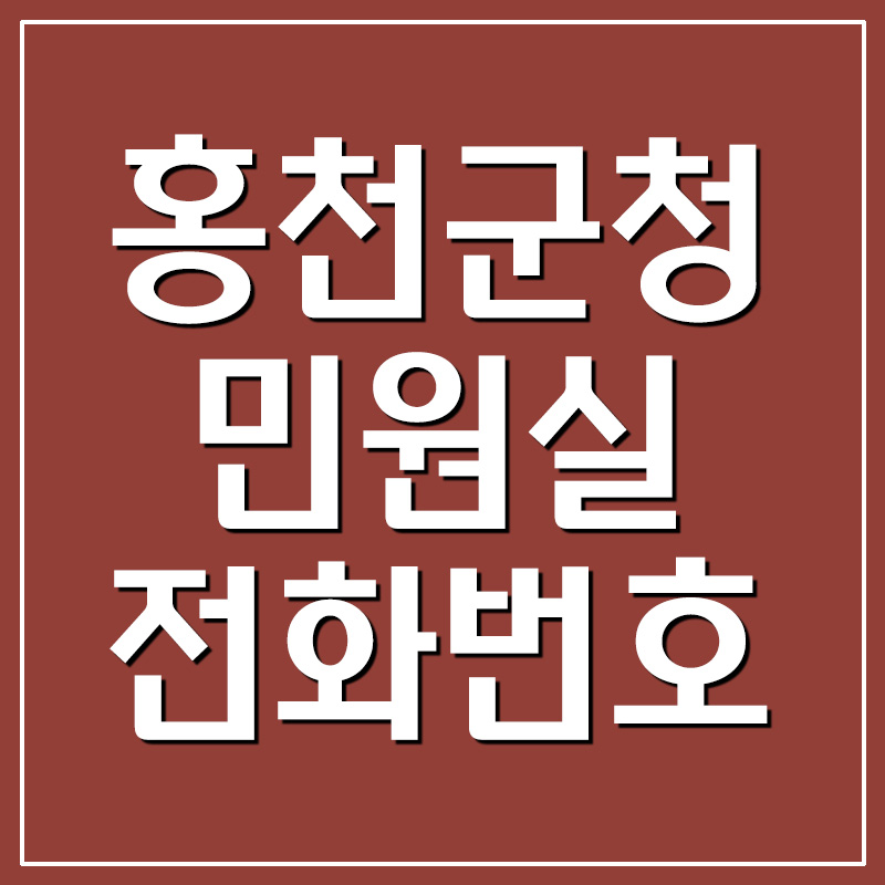  홍천군청 민원실 전화번호