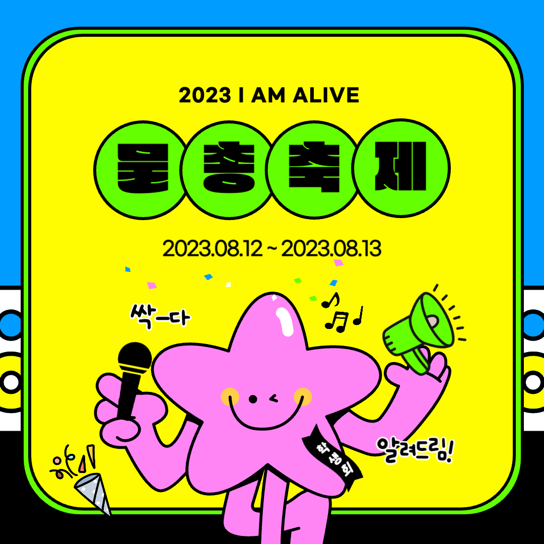 2023 물총축제 I AM ALIVE