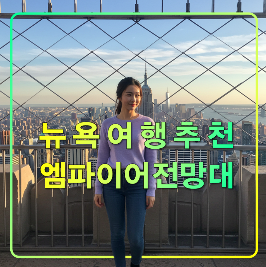 엠파이어 스테이트 빌딩 전망대