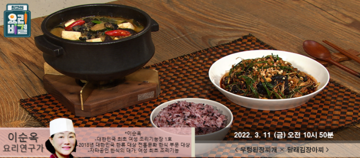 최고의 요리비결 이순옥의 우렁된장찌개와 달래김장아찌 레시피
