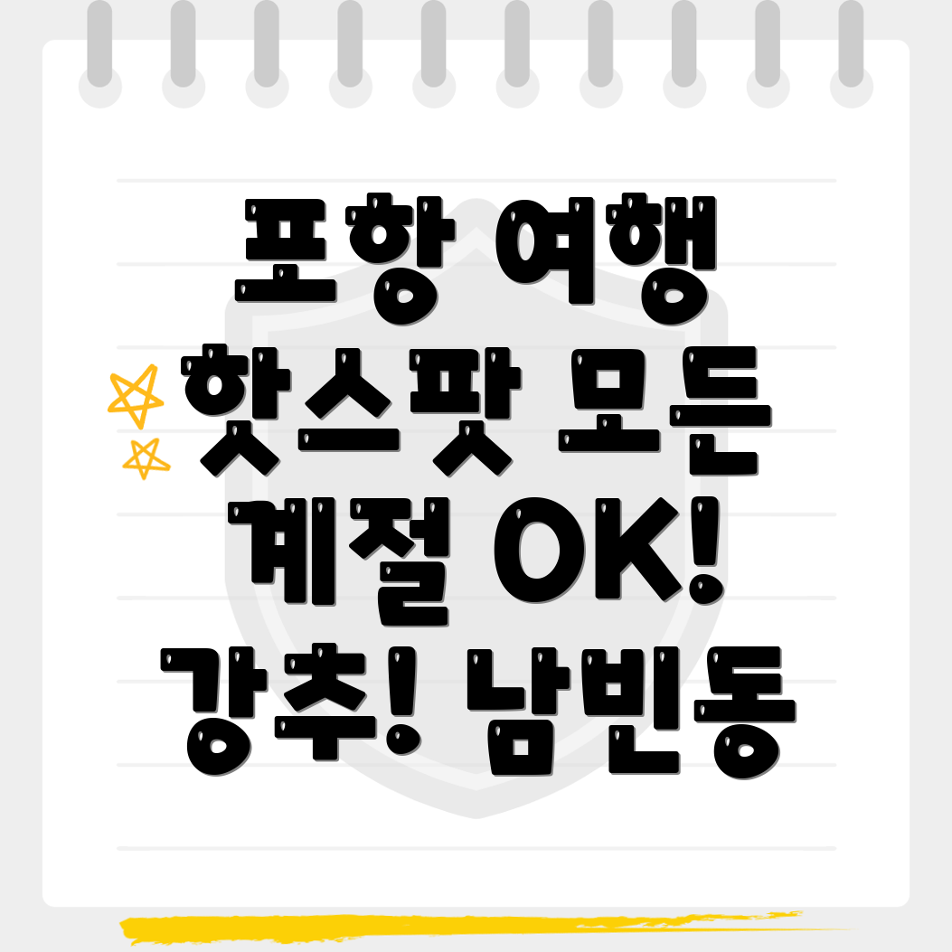 포항 북구 남빈동 여행지 추천
