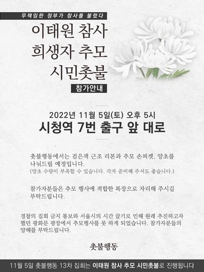 이태원 참사 희생자 추모 시민촛불