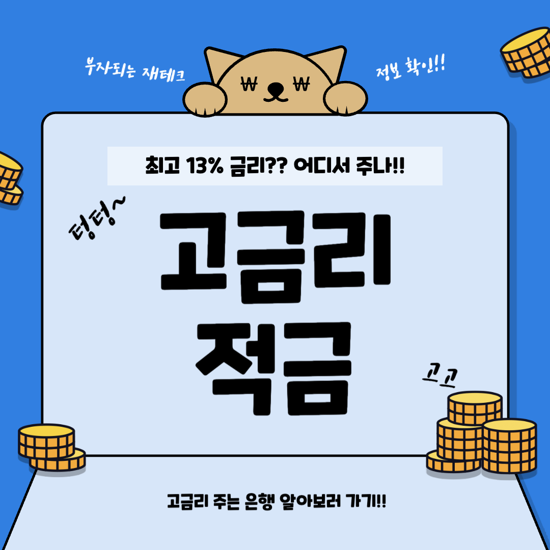  최고 13% ?! 고금리 적금, 이자 주는 은행은 어디?