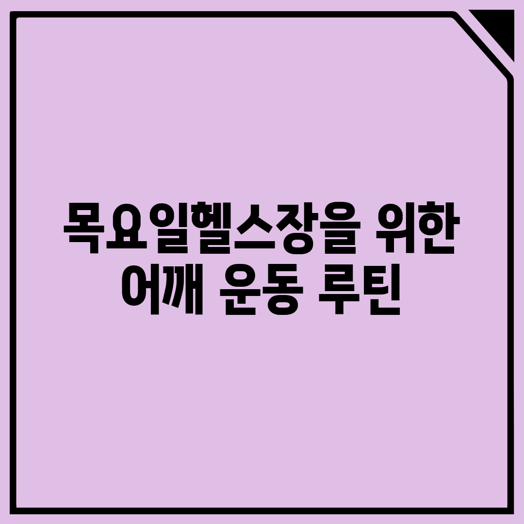 목요일헬스장을 위한 어깨 운동 루틴