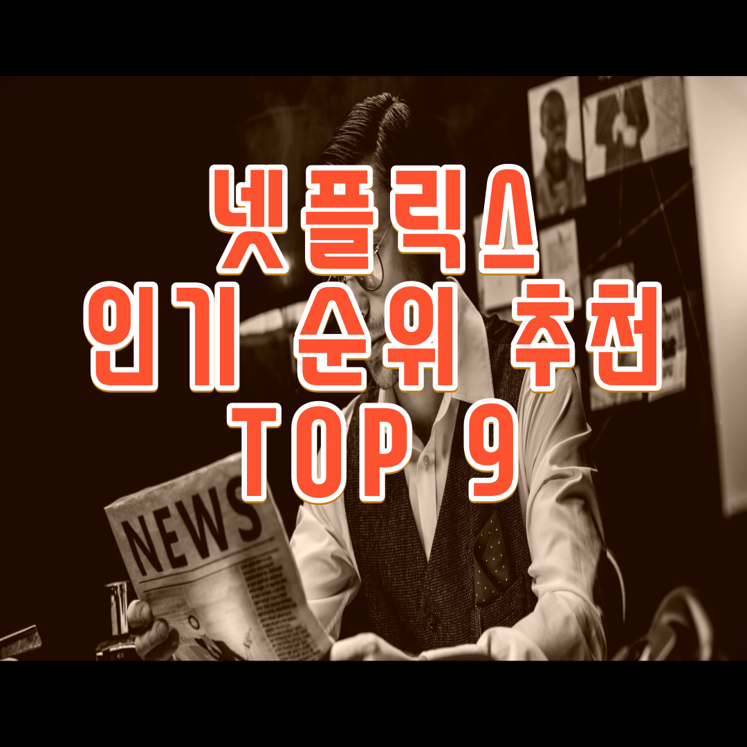 2024 넷플릭스 신작 드라마 인기 순위 추천 TOP9