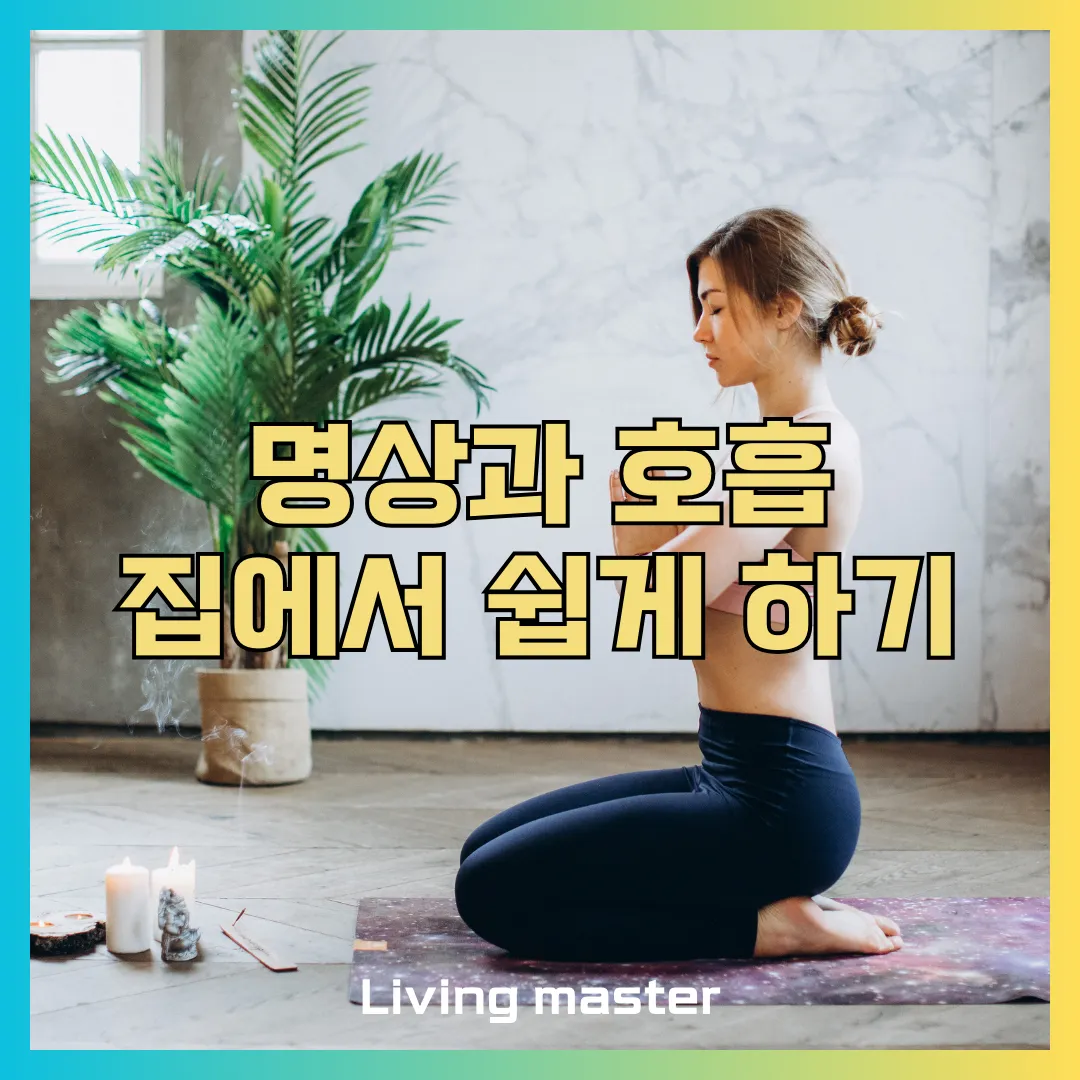 명상과 호흡 집에서 쉽게 따라하는 방법을 알려드립니다.