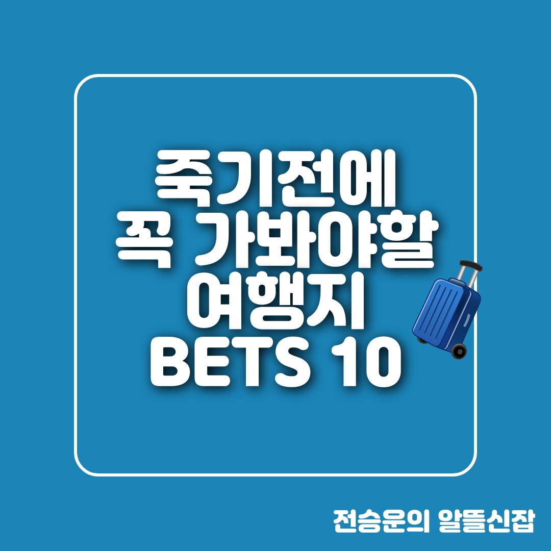  죽기전에 꼭 가봐야할 여행지 BEST 10