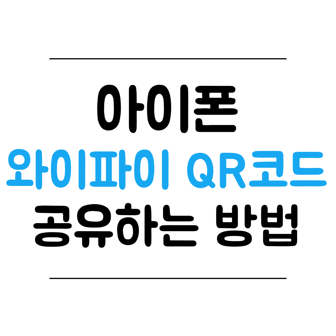 아이폰 와이파이 QR코드 공유 방법 썸네일