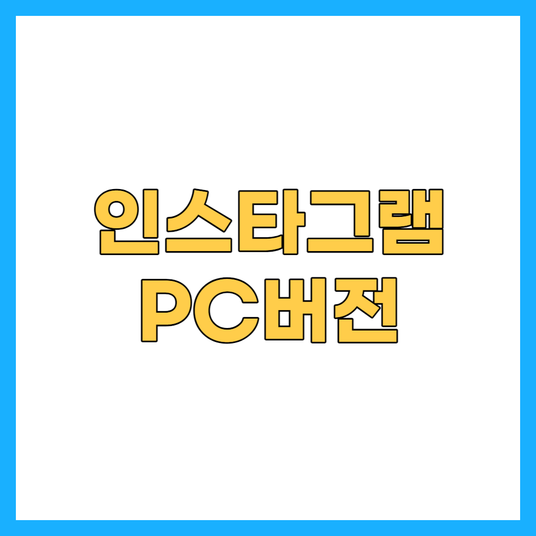 인스타그램 PC버전 다운로드 설치하기 사용법