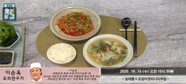  최고의요리비결 동태탕 레시피 & 이순옥 오징어젓미나리무침 만들기 1014