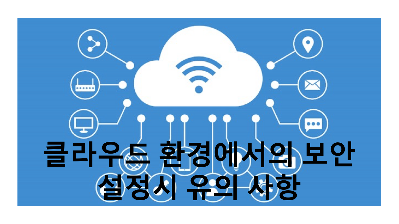  [클라우드 보안] 클라우드 환경에서의 보안 설정시 유의 사항