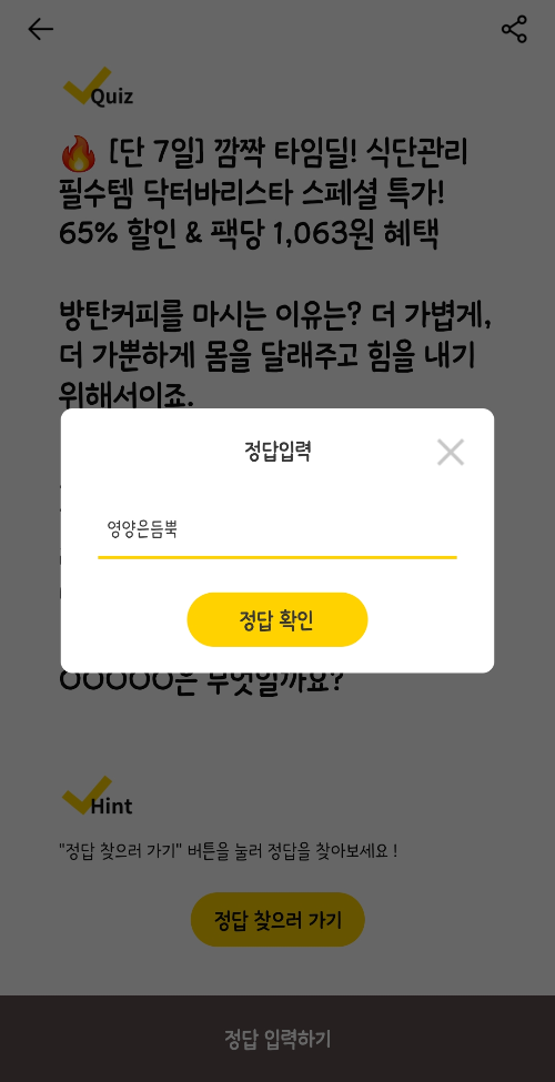 캐시워크-돈버는퀴즈-닥터바리스타-방탄커피