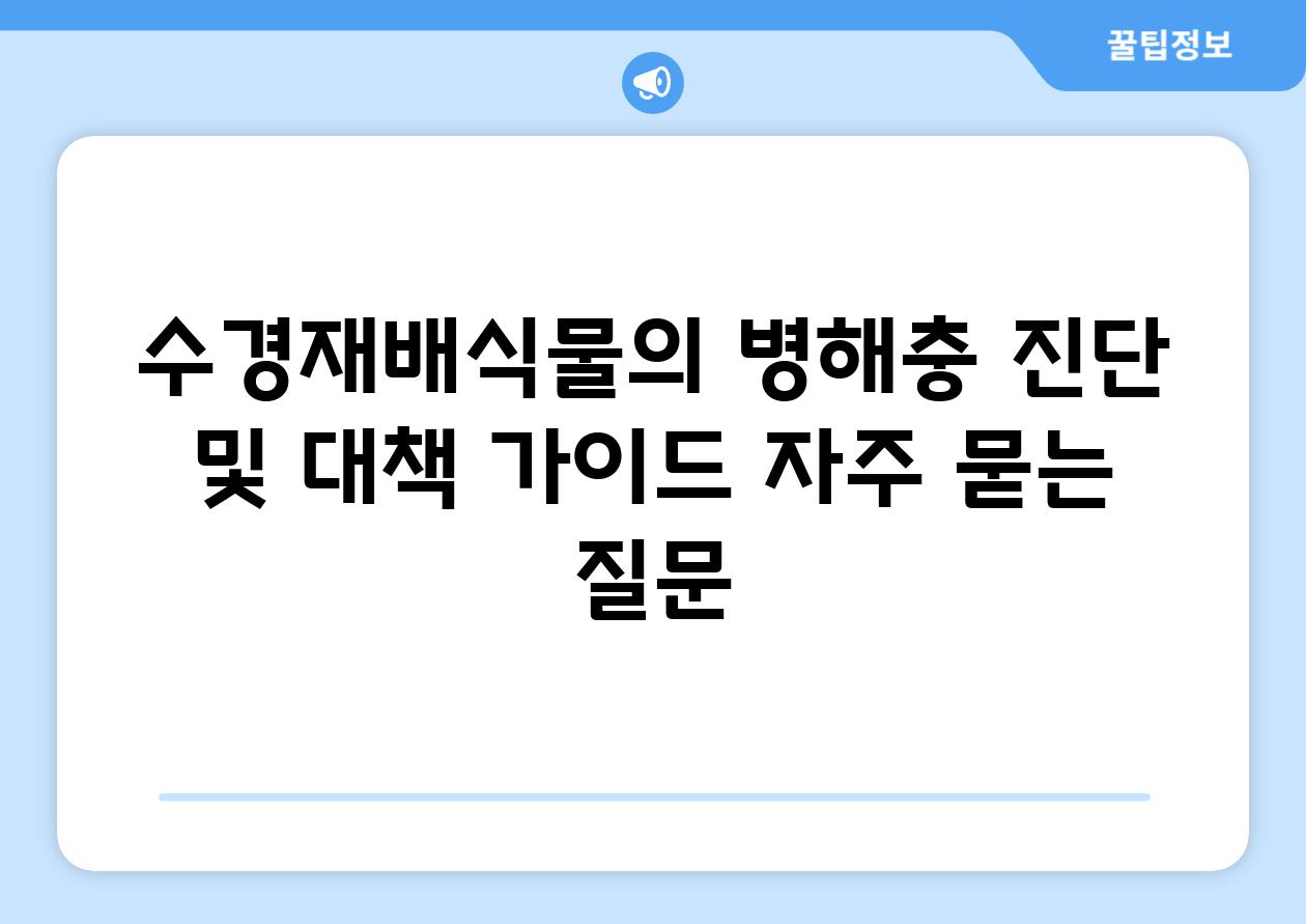 수경재배식물의 병해충 진단 및 대책 가이드