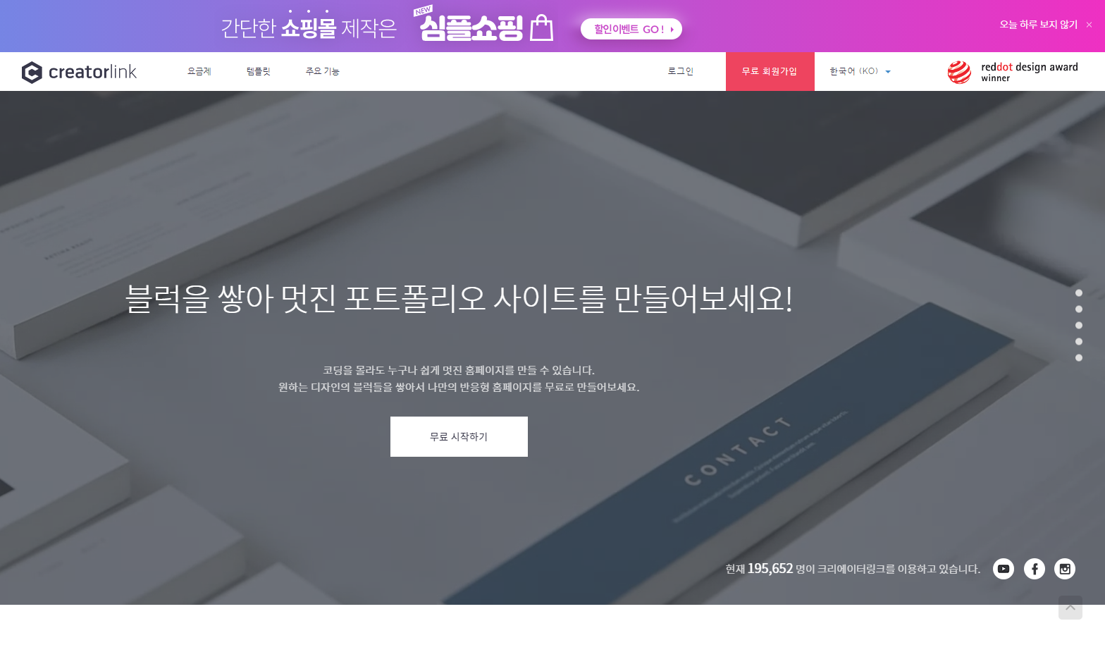  크리에이터링크를 활용한 무료홈페이지 만들기