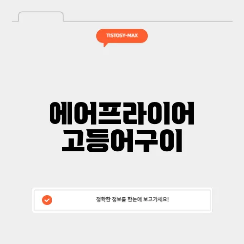 에어프라이어 고등어구이