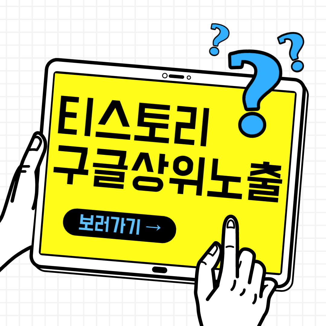  티스토리 블로그 구글 유입 늘리는 방법 상위노출하기
