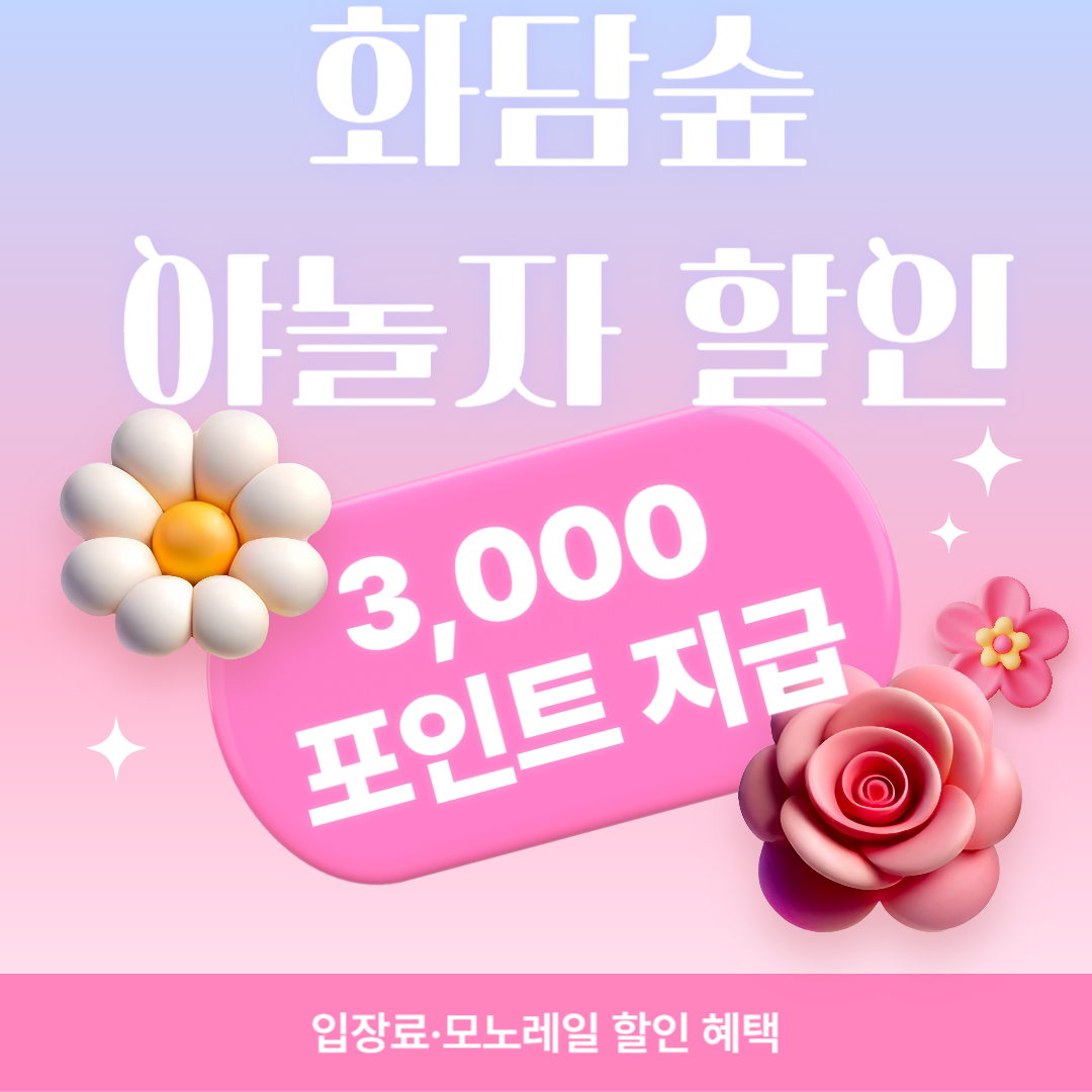 2025 화담숲 입장료 모노레일 야놀자 할인