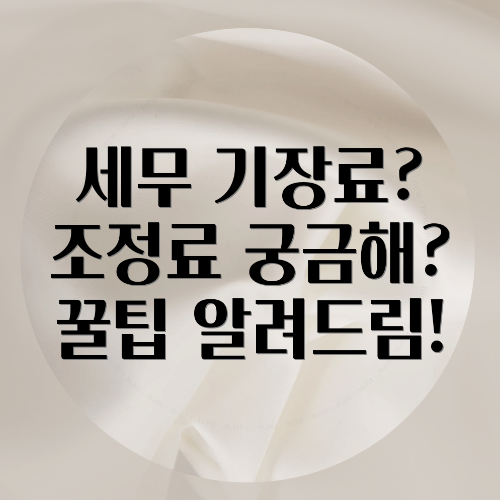 세무 기장료