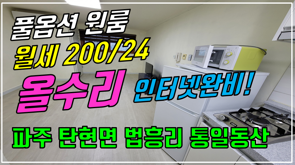  파주 탄현면 법흥리 원룸 월세 200/24만 올수리한 새제품 풀옵션 깔끔한 원룸으로 통일동산 헤이리 인접한 원룸