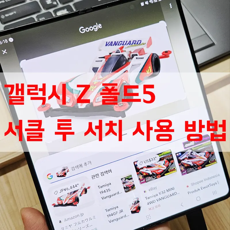 갤럭시-Z-폴드5-서클-투-서치