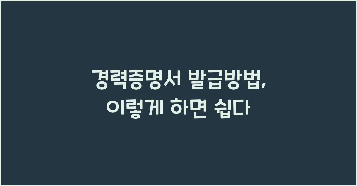 경력증명서 발급방법