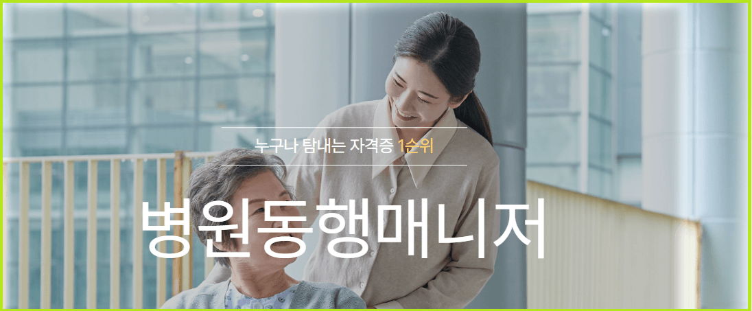 병원동행매니저 취업전망 자세히 알아보기