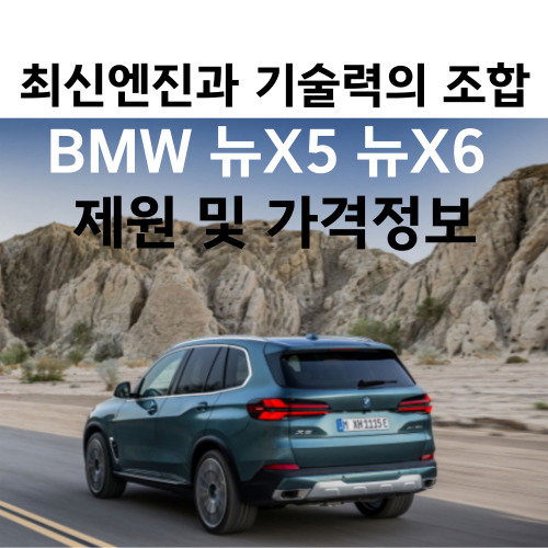 BMW-신차-X5-X6-제원-가격