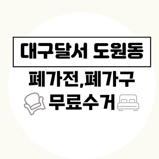 대구달서구도원동폐가구폐가전무료수거