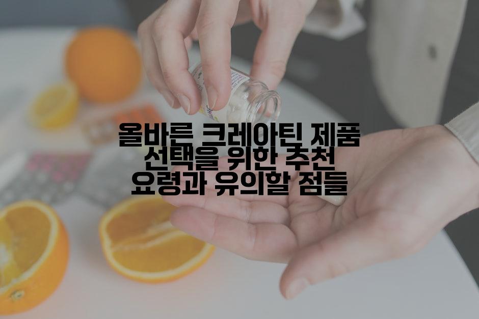 올바른 크레아틴 제품 선택을 위한 추천 요령과 유의할 점들