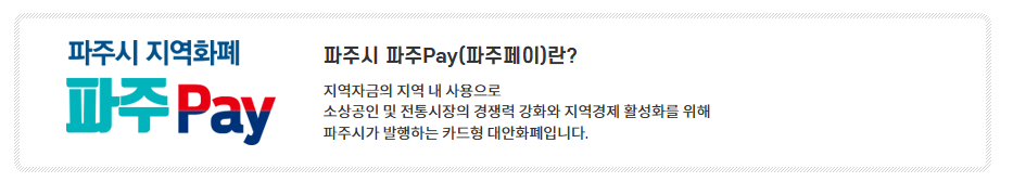 파주페이 카드 신청방법 및 혜택, 가맹점 찾기 등록 방법 총정리