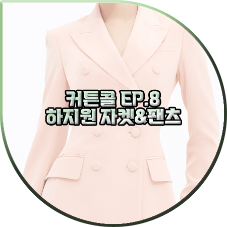  커튼콜 8회 하지원 수트 :: 아보아보 핑크 슬림 자켓&하이웨이스트 팬츠 : 박세연 옷
