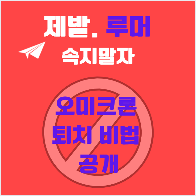 오미크론 퇴치비법