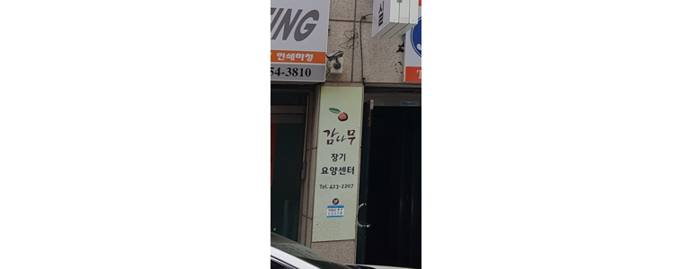 대구 중구 요양원